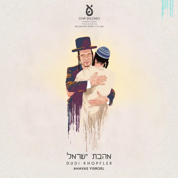Ahavas Yisroel