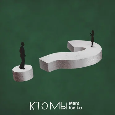 Кто мы
