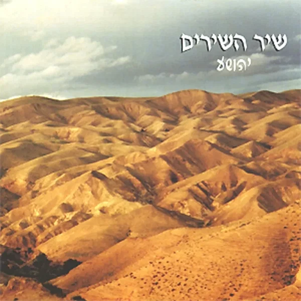 שיר השירים