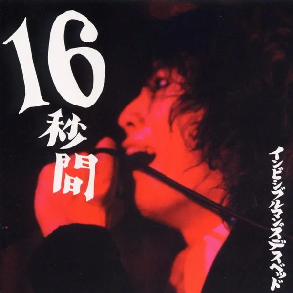 16秒間