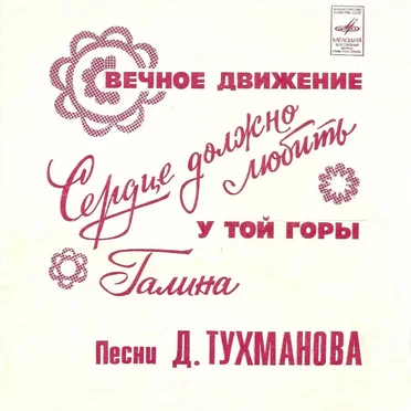 Вечное движение / Сердце любить должно / У той горы / Галина by Various Artists - album cover