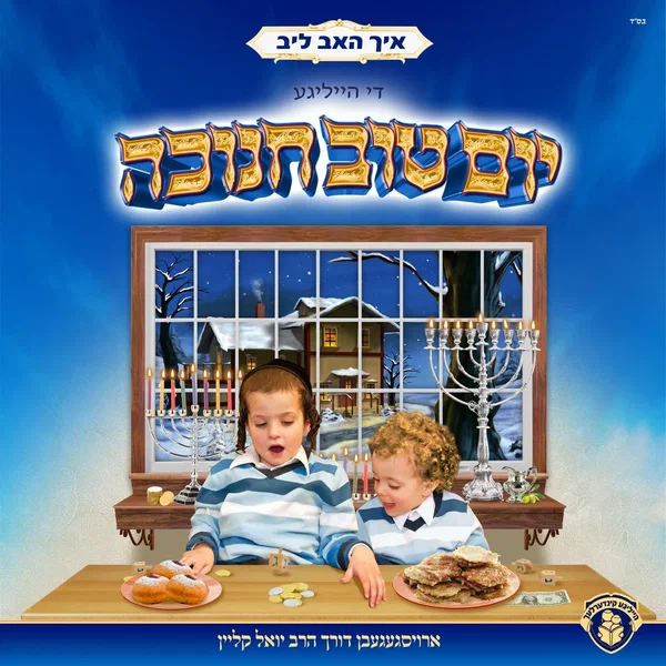 איך האב ליב די הייליגע יום טוב חנוכה