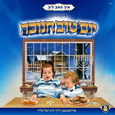 איך האב ליב די הייליגע יום טוב חנוכה