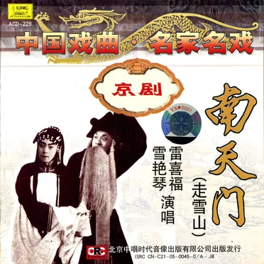 中国戏曲名家名戏 京剧：南天门（走雪山）