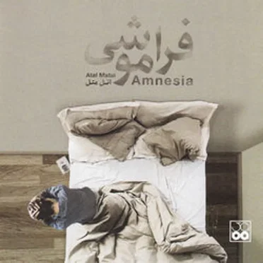 Amnesia by Atal Matal Band - album cover