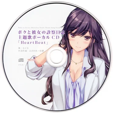 ボクと彼女(女医)の診察日誌 主題歌ボーカルCD 「HeartBeat」