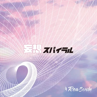 ♮リアスクライブ