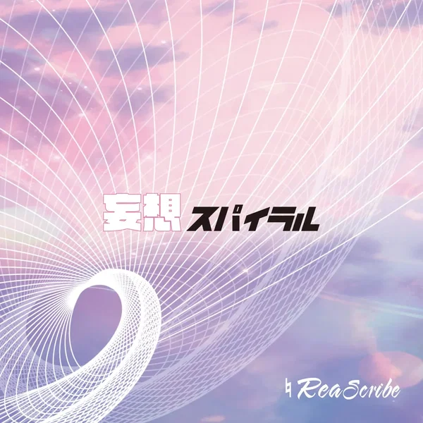妄想スパイラル