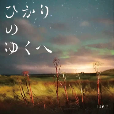 ひかりのゆくへ