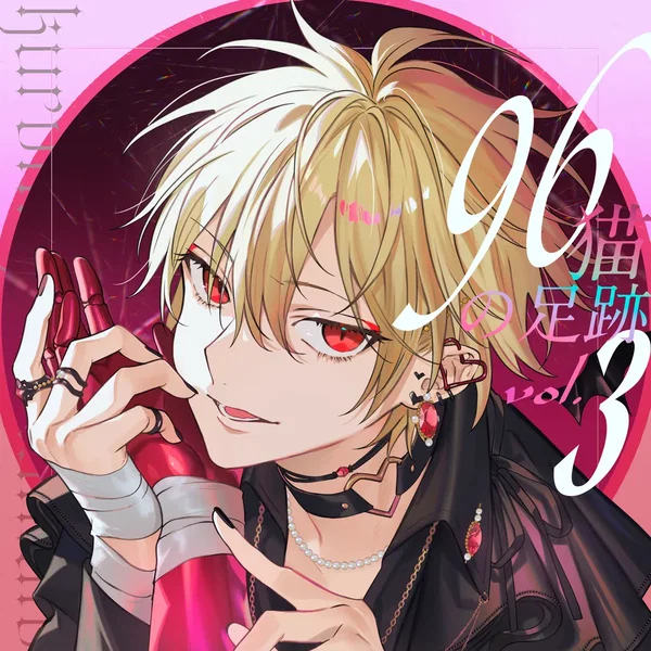 96猫の足跡 vol. 3