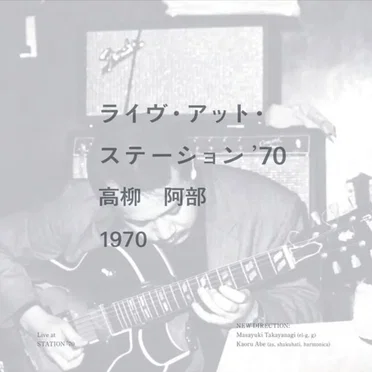 ライブ・アット・ステーション’70