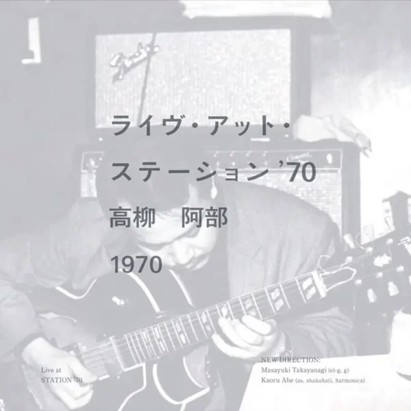 ライブ・アット・ステーション’70