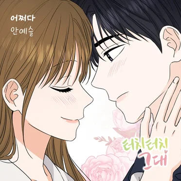 터치터치 그대 OST Part.5