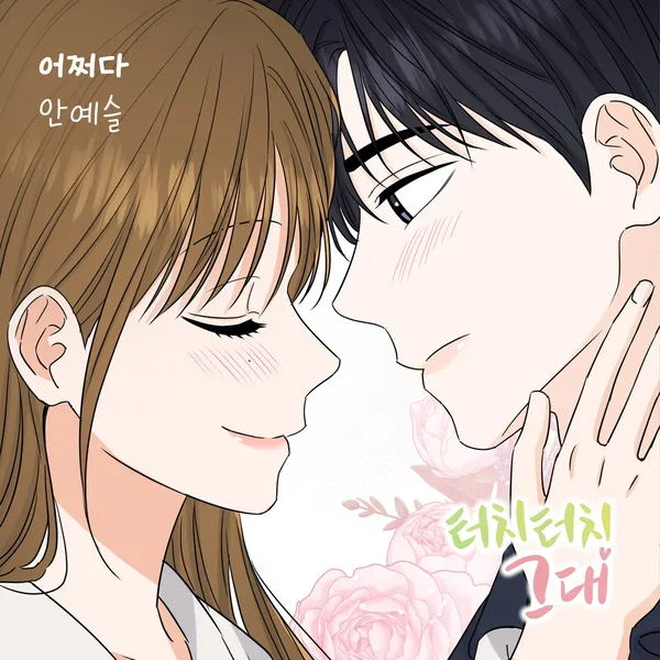 터치터치 그대 OST Part.5