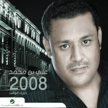 خبرت الوقت