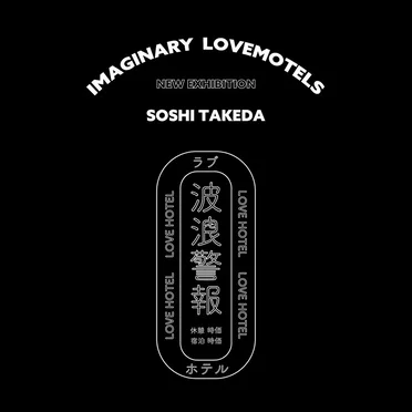 Imaginary Lovemotels