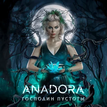 Господин Пустоты by Anadora - album cover
