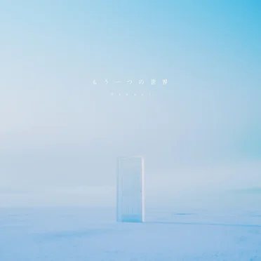 もう一つの世界 (Alt. ver.)