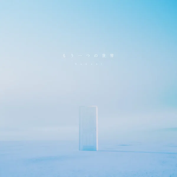 もう一つの世界 (Alt. ver.)