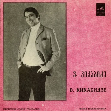 В. Кикабидзе by Вахтанг Кикабидзе - album cover