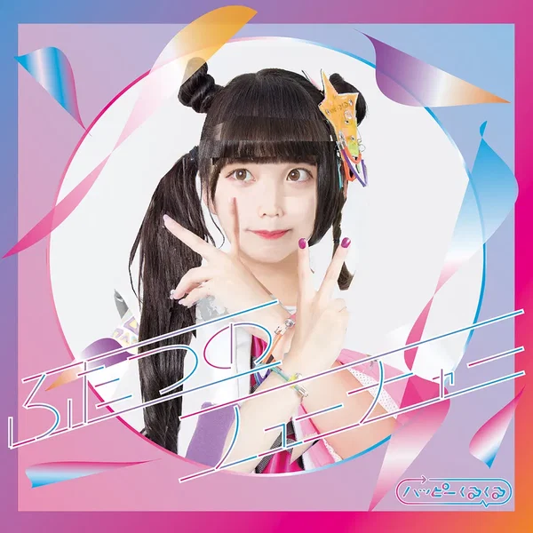 ふたつのフューチャー