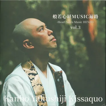 般若心経MUSIC遍路 -Heart Sutra Music HENRO- vol. 3