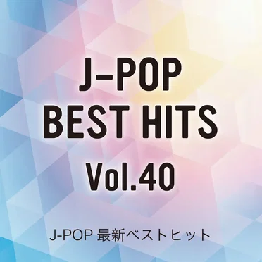 J‐POP最新ベストヒットVol.40