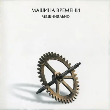 Машинально