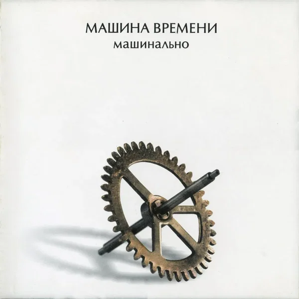 Машинально