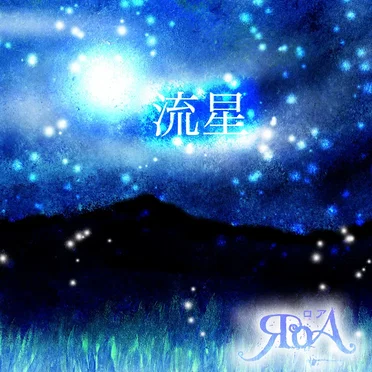 流星
