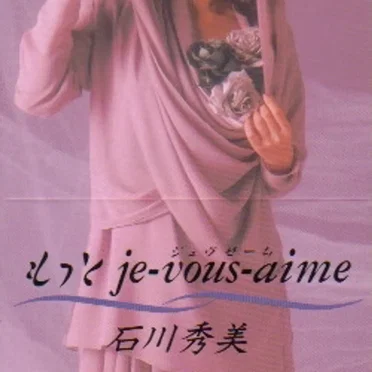 もっと je-vous-aime by 石川秀美 - album cover