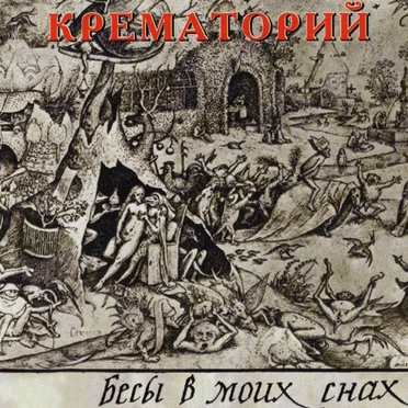 Бесы в моих снах