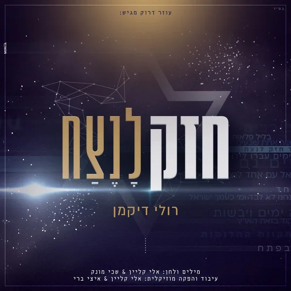 חזק לנצח