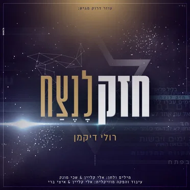חזק לנצח