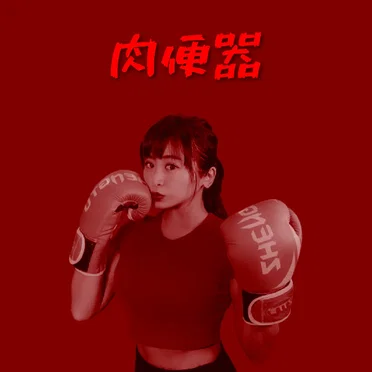 #3 by 肉便器 - album cover