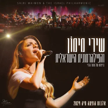 אלבום הופעה חיה 2024