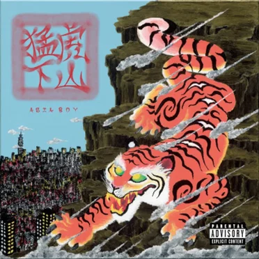 猛虎下山