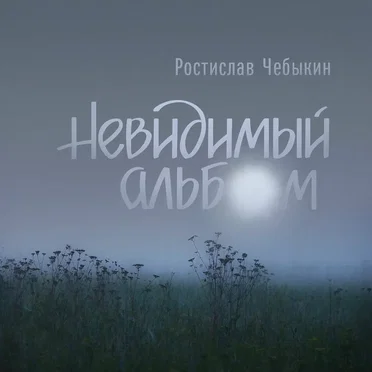 Невидимый альбом