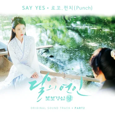 달의 연인 - 보보경심 려 OST Part 2