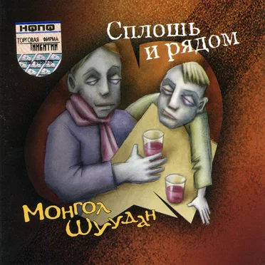 Сплошь и рядом by Монгол Шуудан - album cover