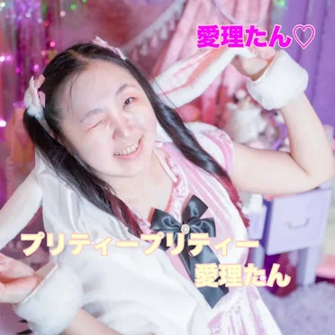 プリティープリティー愛理たん