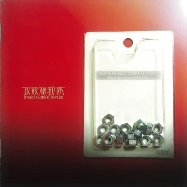 攻殻機動隊 STAND ALONE COMPLEX 〜Music Archive Sound Files〜 by Various Artists - album cover