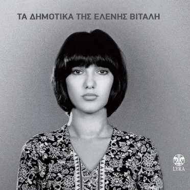 Τα δημοτικά της Ελένης