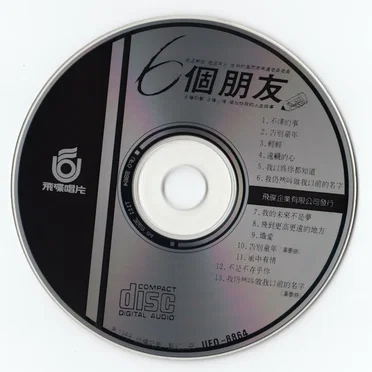 6個朋友