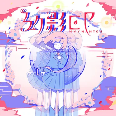 幻影EP -Envy Phantom-