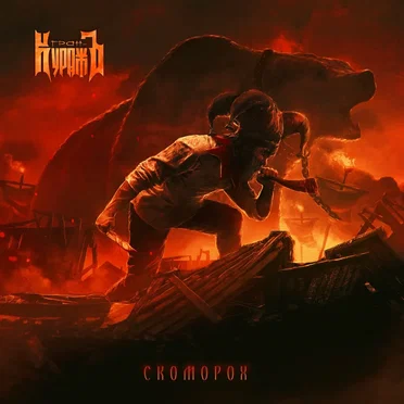 Скоморох by Гран-КуражЪ - album cover