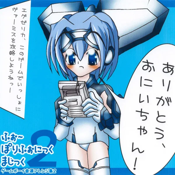 ふぉ～ぽりふぉにっくまじっく2