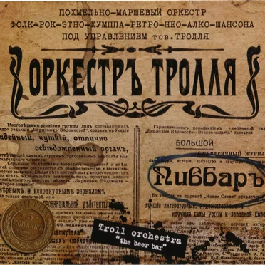 Пивбаръ by Оркестръ Тролля - album cover