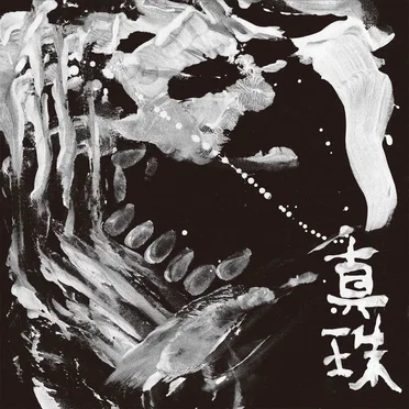 中村月子
