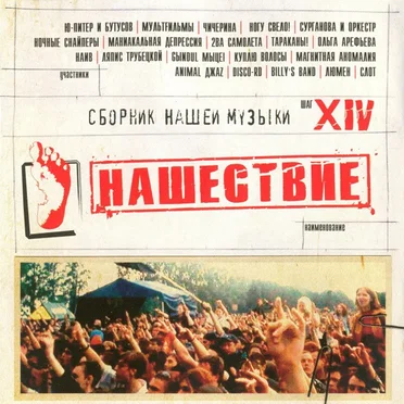 Нашествие, шаг 14 by Various Artists - album cover